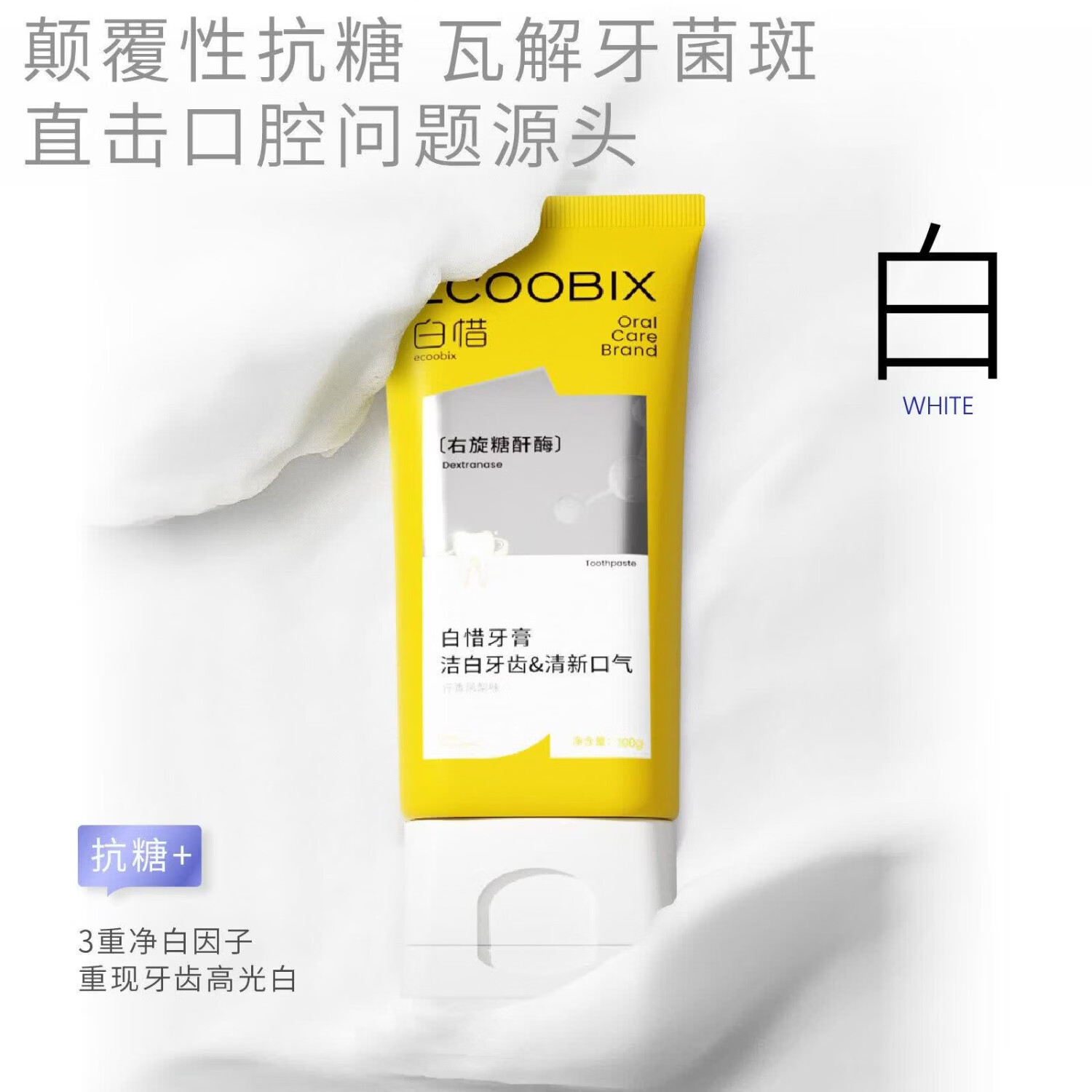白惜牙膏100g益生菌氨基酸护龈净齿清新口含氟男女送礼物 柚见青提100g1支【正品保障】