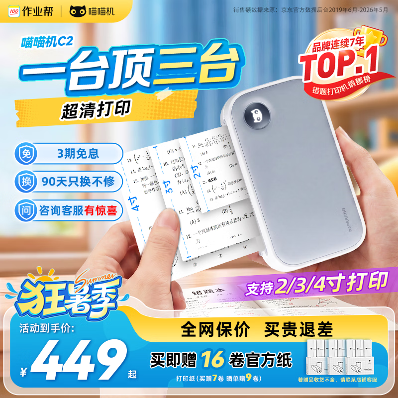 喵喵机错题打印机C2家用2/3/4英寸高清灰阶超宽幅4英寸作业帮错题整理神器学生便携口袋照片热敏打印