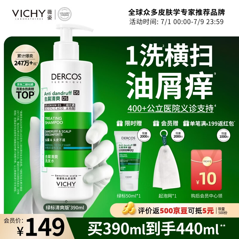 薇姿（VICHY）去屑洗发水男士女士绿标二硫化硒缓解头痒去屑控油洗发液390ml