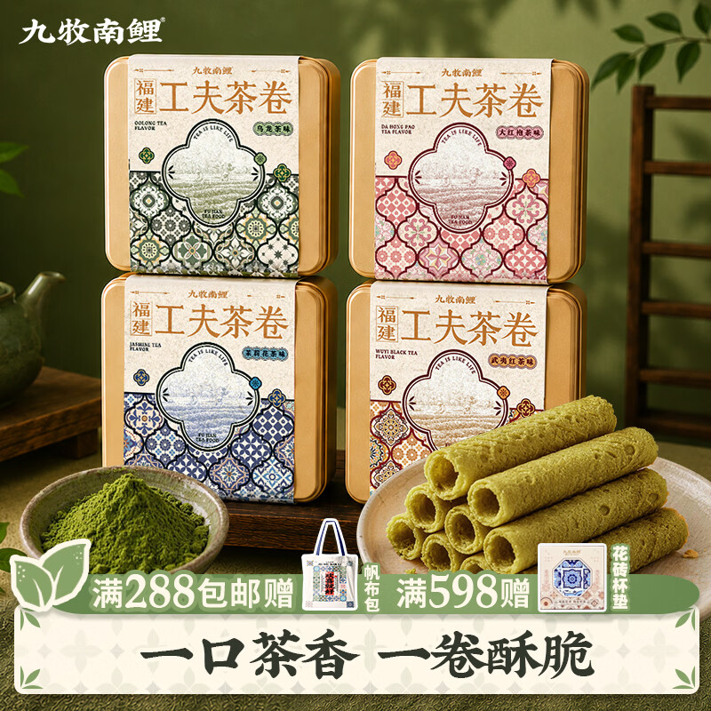 九牧南鲤茶味蛋卷酥黄油鸡蛋卷福建厦门特产伴手礼礼盒休闲解馋零食小吃 工夫茶卷（乌龙茶味蛋卷）315g