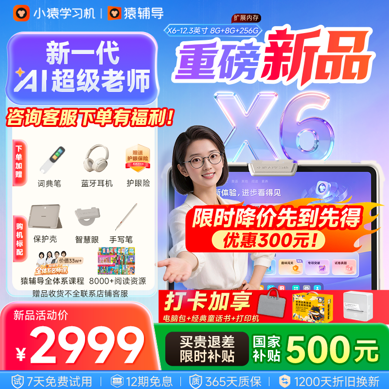 小猿猿辅导AI学习机X6【暑期伴学 七天免费用】AI超级老师文理全科学练机 金牌培优小初高平板电脑12.3