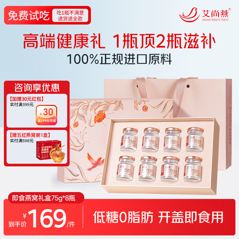 艾尚燕即食燕窝礼盒礼品送长辈 孕妇补品营养品 女性滋补送妈妈生日礼物 【主推】店铺TOP1礼盒 75g*8瓶