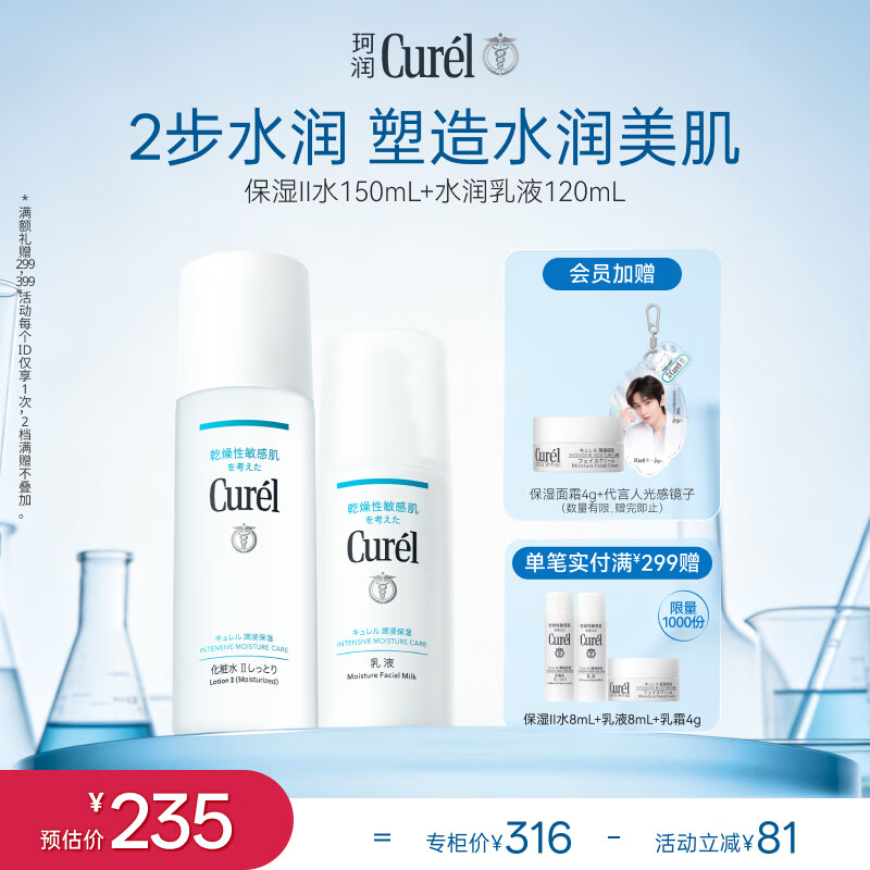 珂润（Curel）保湿水乳套装(2号水+乳液)补水敏感肌护肤化妆品套装男女生日礼物