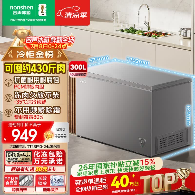 容声300L单温冰柜大容量家用冷柜减霜80%冷藏冷冻两用一级能效节能PCM内胆冰箱BD/BC-300ZMSMA国家补贴