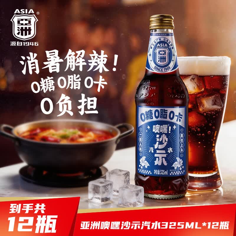 亚洲（ASIA）噢嘿 沙示汽水 0脂0糖0卡 瓶装碳酸饮料 325ml*12瓶 整箱