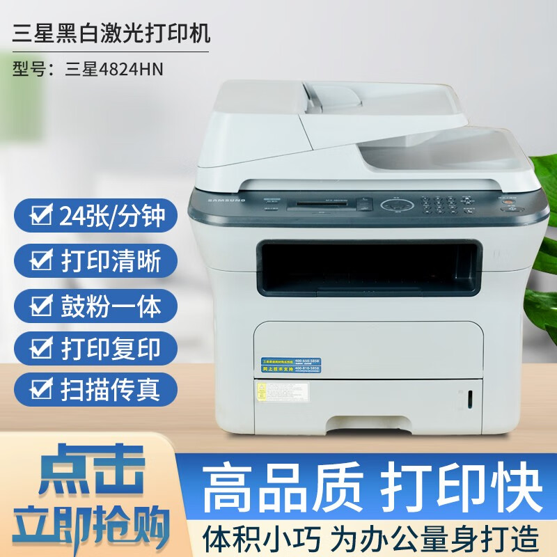 三星(SAMSUNG)【二手9成新】家用办公打印机 A4黑白打印、复印、扫描、传真多功能激光一体机 【网络款】三星4824支持手机