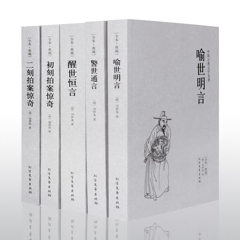 三言二拍 三言两拍全套无删减版 冯梦龙全集 初刻二刻拍案惊奇 醒世恒言 警世通言 喻世明言 原著全集