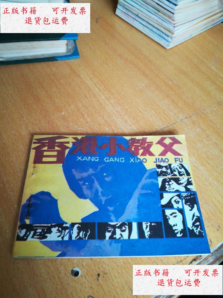 【二手9成新】香港小教父 /景宇.晓白 宝文堂书店