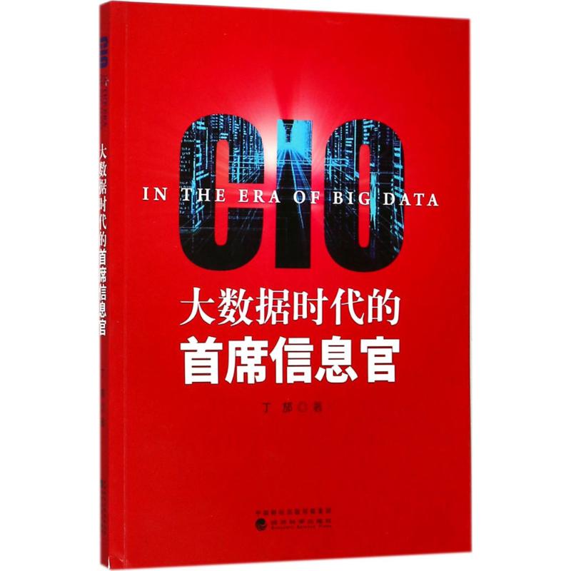 大数据时代的首席信息官