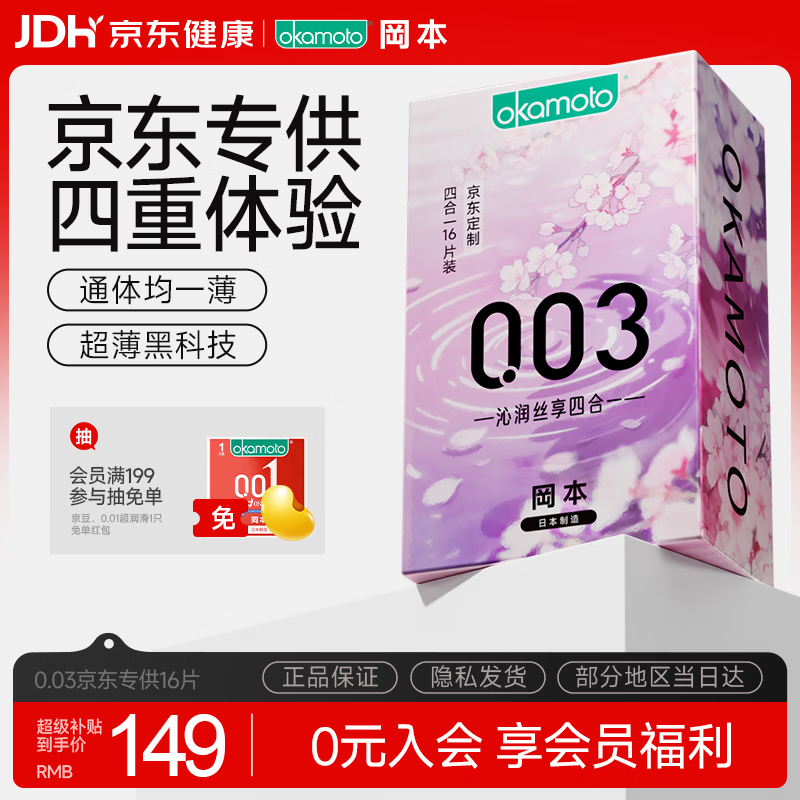 冈本（OKAMOTO）避孕套 003四合一组合16片 润滑超薄玻尿酸安全套套成人计生用品