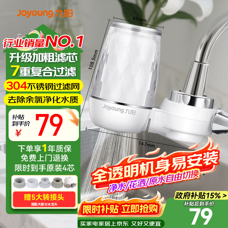 九阳（Joyoung）水龙头净水器去除余氯净化水质可视化可清洗滤芯一机四芯JYW-T05