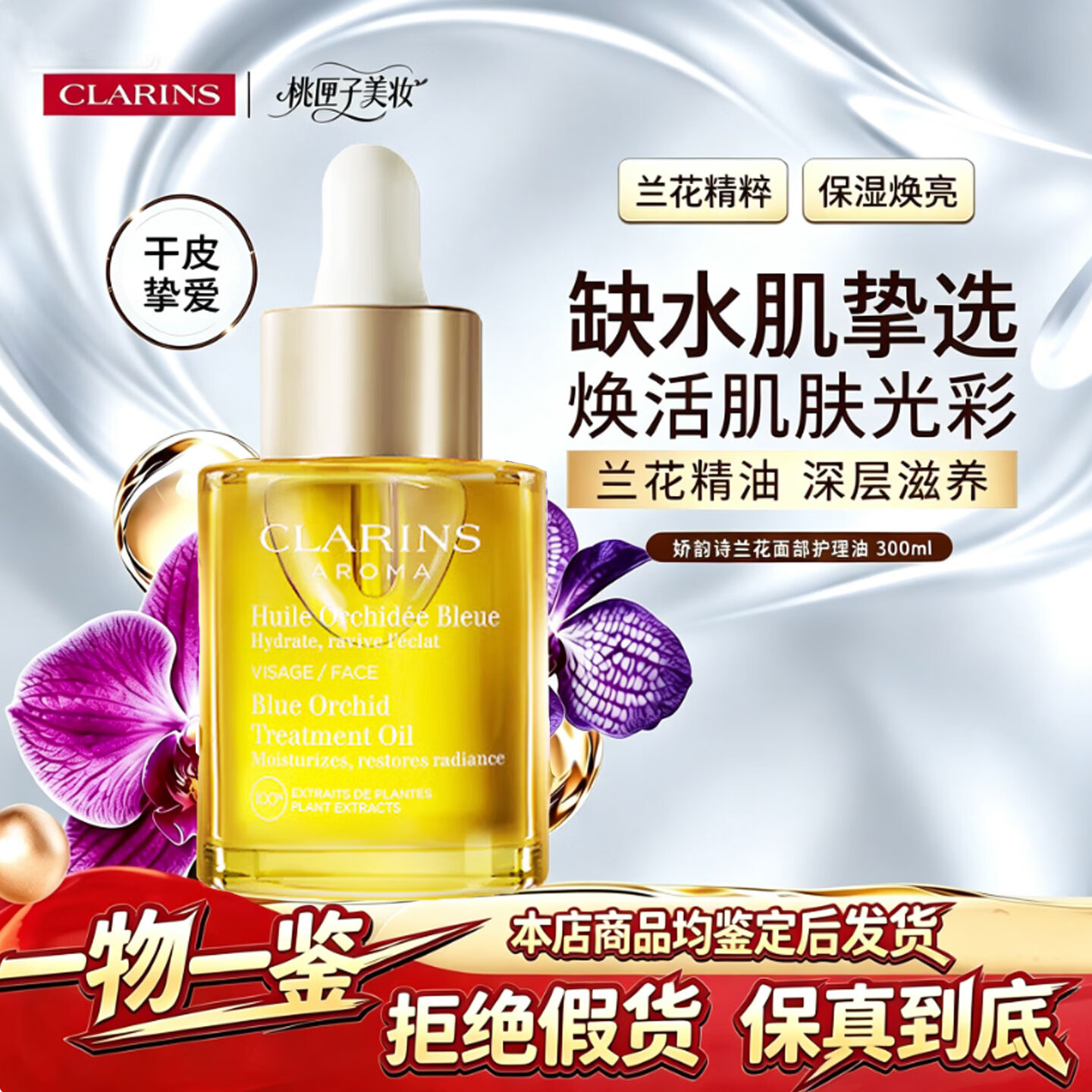 娇韵诗（CLARINS）精华油兰花油/莲花油/三檀油面部精油护理油30ml补水滋润护肤礼物 兰花油30ml