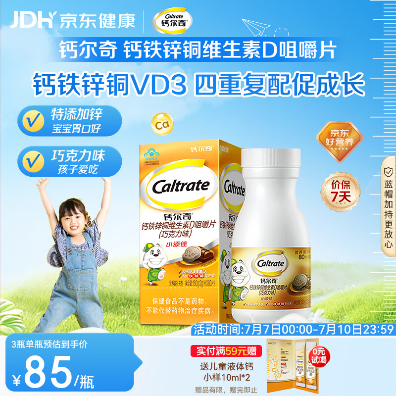 钙尔奇儿童钙片80片 钙铁锌铜维生素D3 儿童补钙成长钙咀嚼片4-10岁