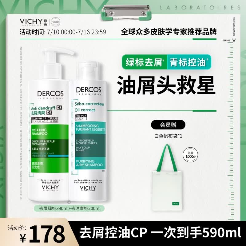 薇姿（VICHY）绿标控油去屑二硫化硒洗发水男士女士 绿标390ml+去油青标200ml