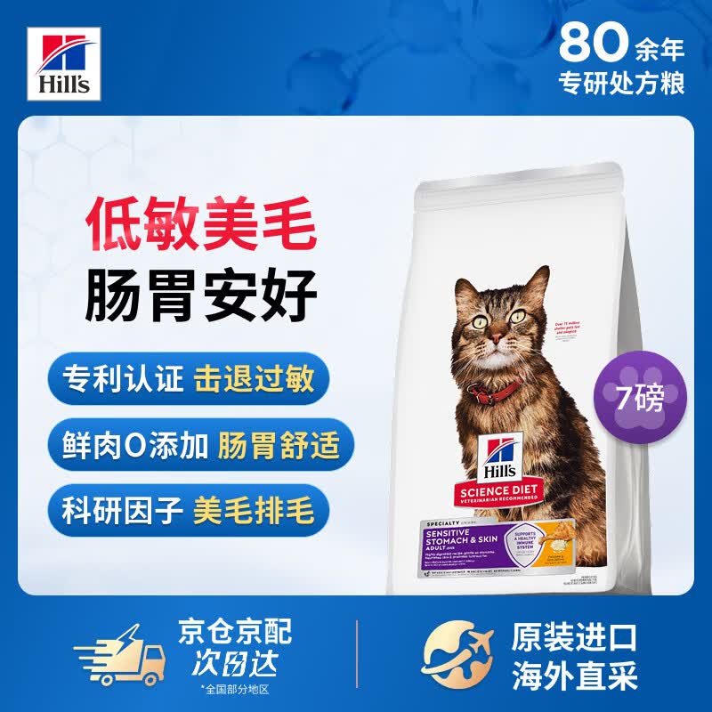 希尔思Hill‘s希尔思进口低敏猫粮成猫猫粮防过敏美毛猫干粮7磅/3.18kg