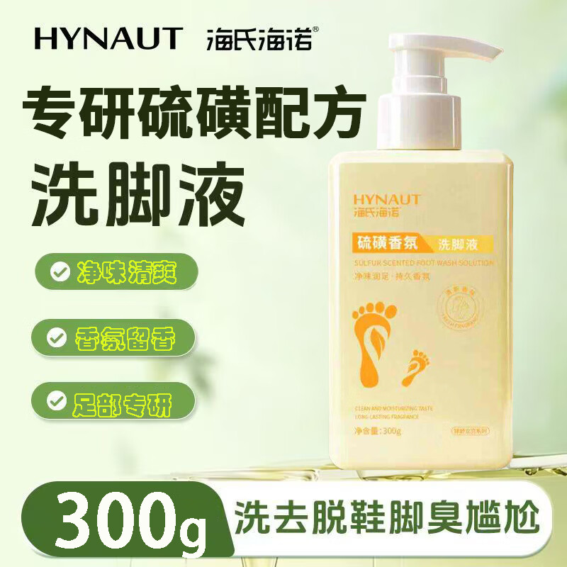 海氏海诺硫磺香氛洗脚液300g清洁脚部异味脚酸脚汗清洗可用持久留香