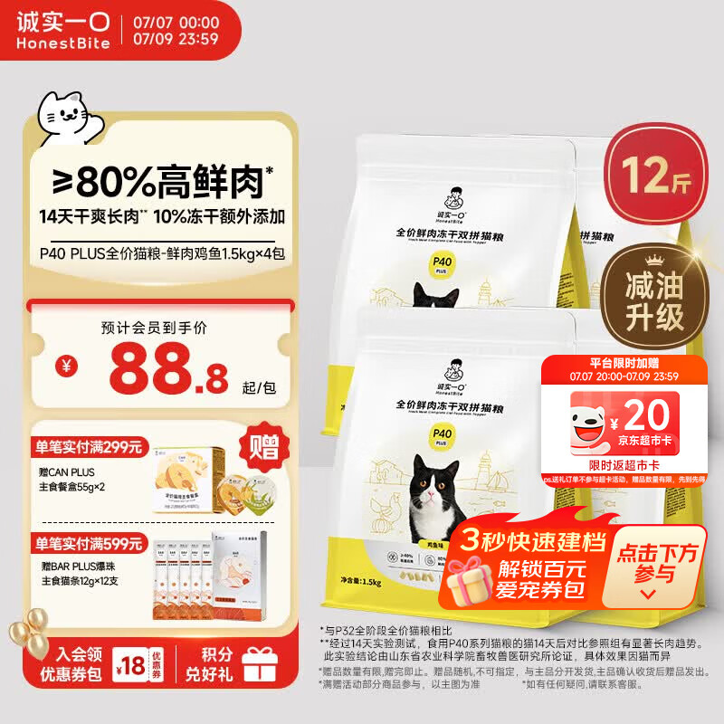 诚实一口P40 PLUS冻干猫粮成猫幼猫80%鲜肉长肉养胃鸡鱼6kg
