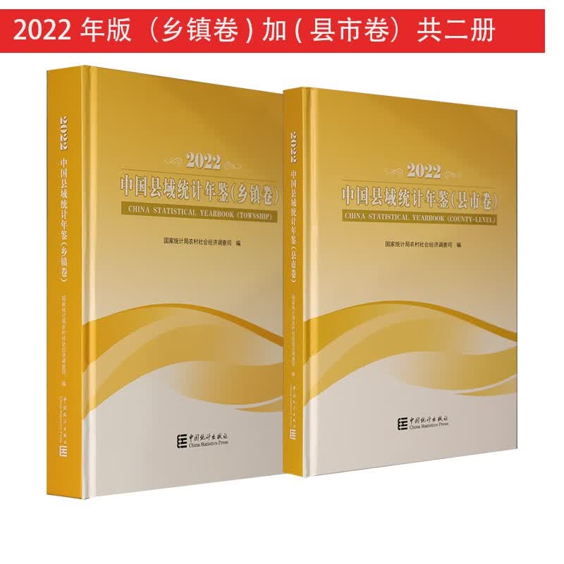 2023中国统计年鉴 2022中国县域统计年鉴（乡镇+县市）