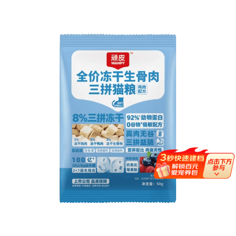 顽皮（Wanpy）【新品上市】冻干生骨肉三拼猫粮无谷高蛋白猫食品全价成猫粮 冻干三拼50g