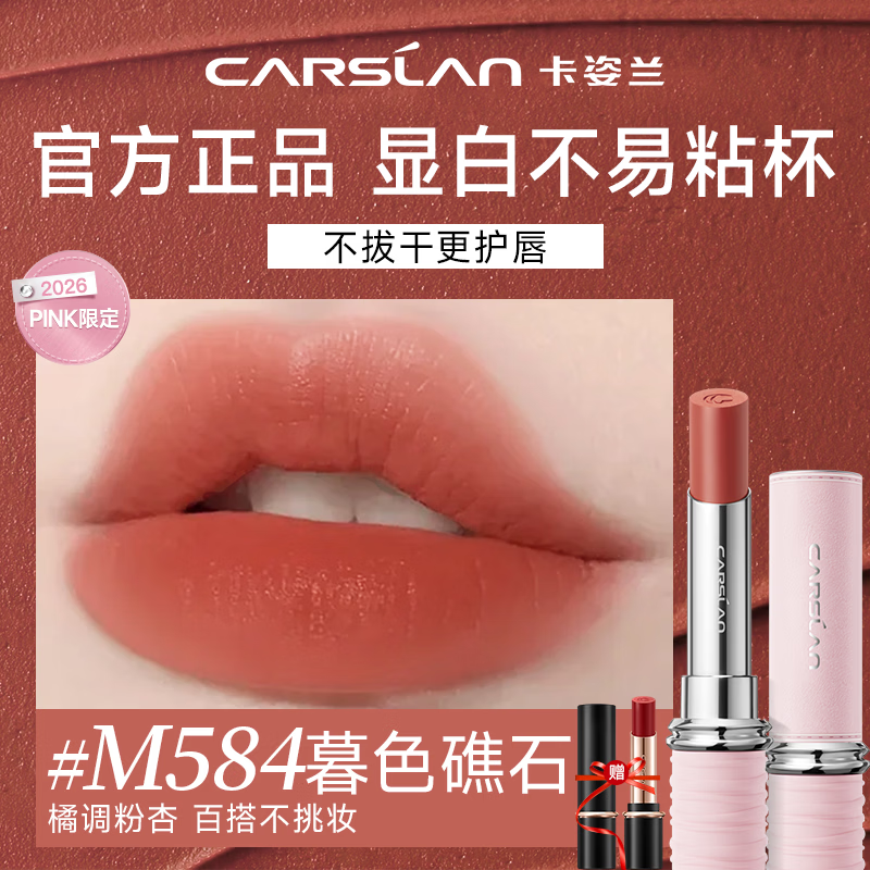卡姿兰（Carslan）口红礼盒雾吻唇膏哑光雾感显白持妆不易掉色豆沙色生日生日礼物 M584暮色礁石(谁涂谁好看）PINK限定款