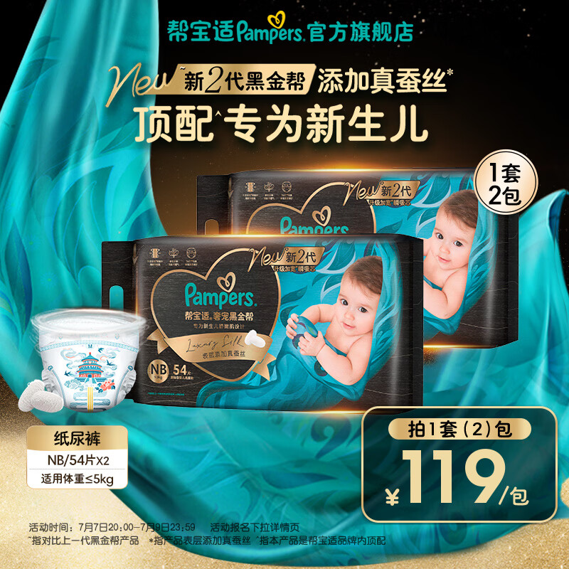 帮宝适【新生儿顶配】新黑金帮纸尿裤添加真蚕丝夏季超薄婴儿尿不湿尿裤 【超值】NB54片*2(0-5kg) 常规款