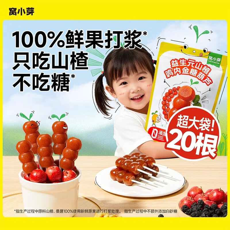 窝小芽 水果糖葫芦山楂棒棒糖0添加白砂糖儿童零食享宝宝婴儿零辅食谱 【药食同源】山楂金糖葫芦230g（20支）