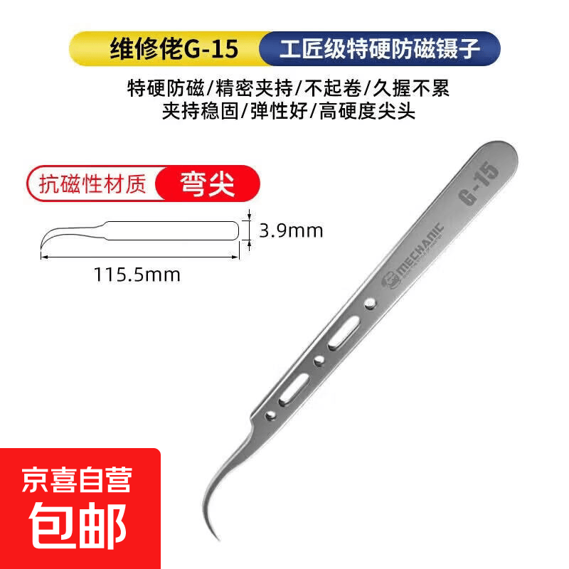 维修佬不锈钢弯特硬防磁镊子高精密直弯尖头镊子手机维修 维修佬G 维修佬G-15弯尖特硬防磁镊子