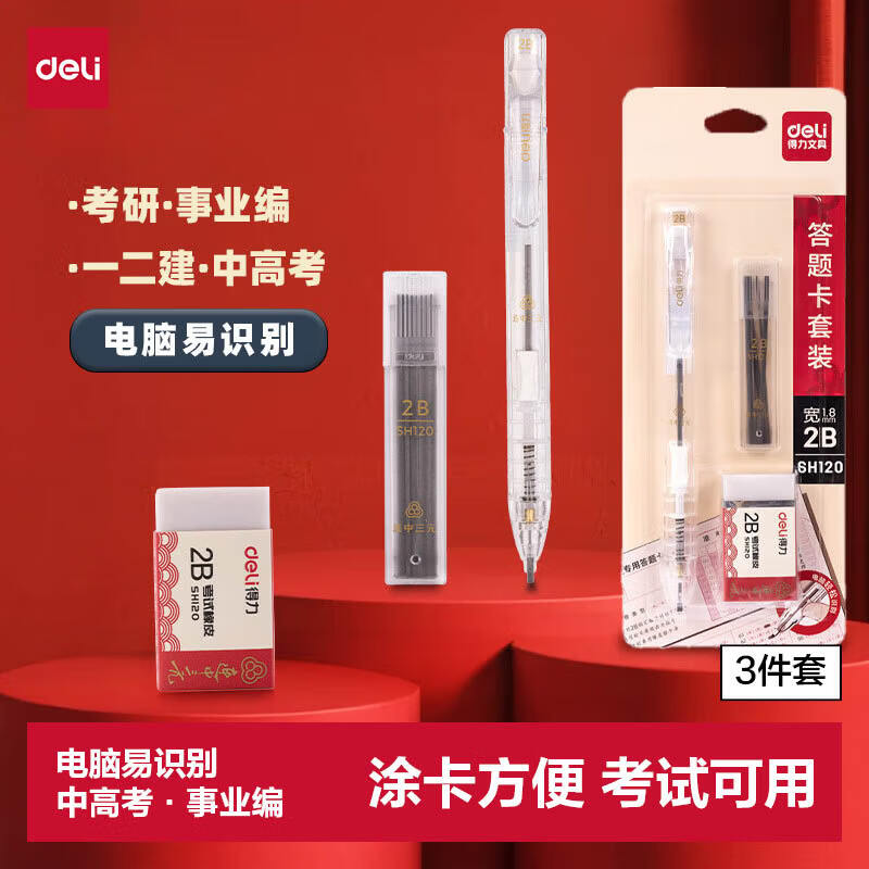得力（deli）【开学必备】答题卡涂卡笔套装 2B铅笔涂卡笔2B笔芯考试橡皮 中考高考专用必备SH120