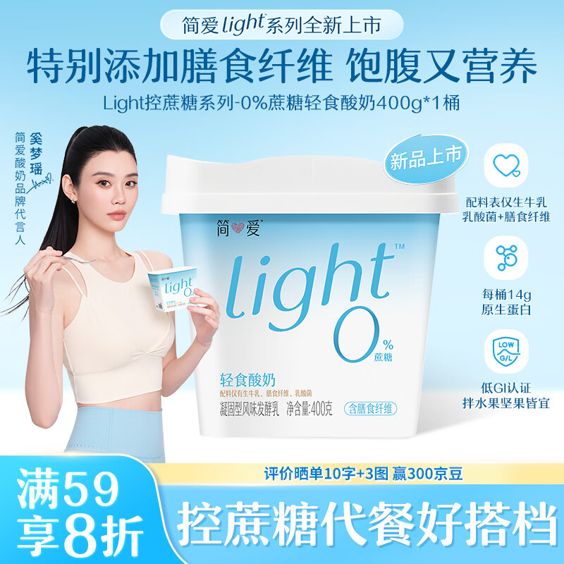 简爱奚梦瑶推荐轻食酸奶0%蔗糖400g*1低温酸奶大桶装DIY干噎酸奶碗