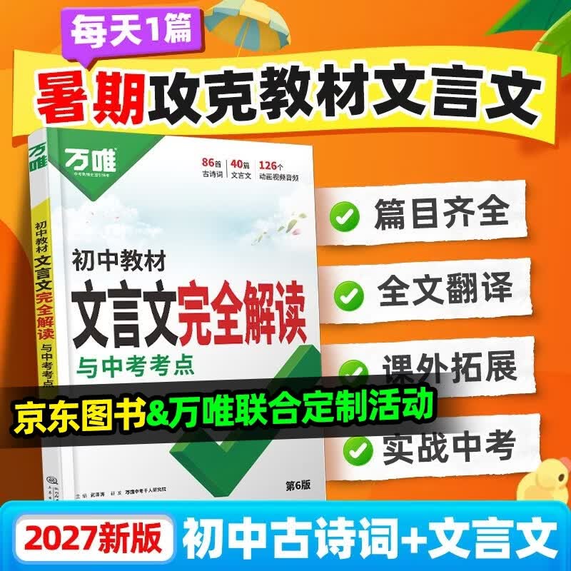 2027万唯初中文言文完全解读一本通七八九年级语文古诗文专项训练一本通初一初二初三八九七年级语文文言文教材阅读训练万维旗舰店 27文言文完全解读 全面讲解+检测练习