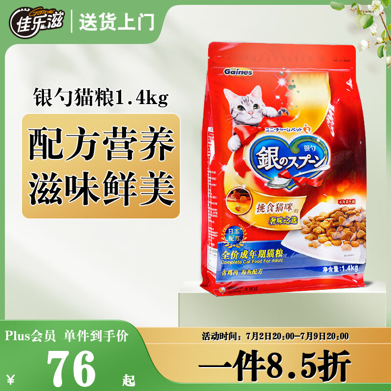 佳乐滋银勺宠物猫粮英短美短布偶天然全价通用成猫粮1.4kg