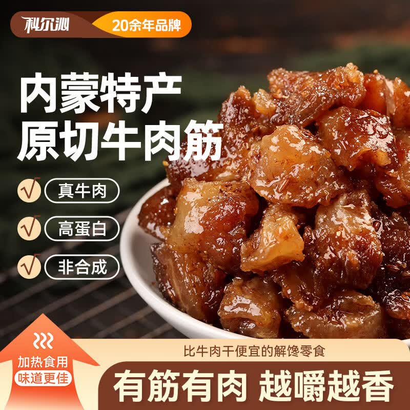 科尔沁牛肉筋 孜然味100g*3袋肉干肉脯零食小吃