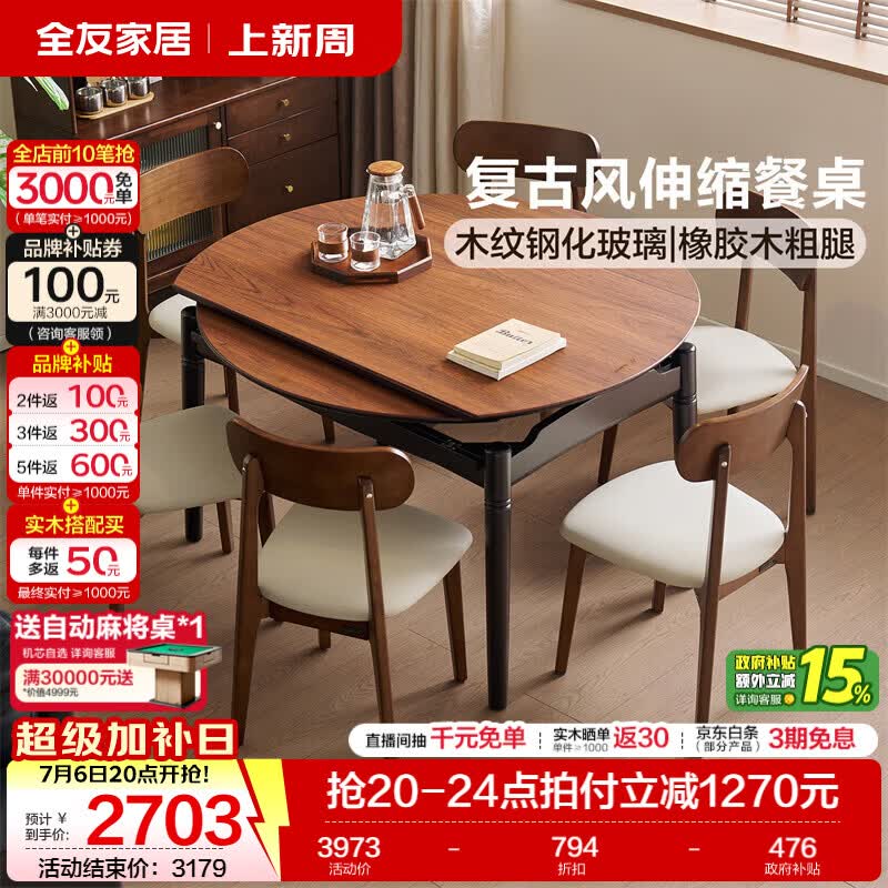 全友家居中古风餐桌钢化玻璃桌面家用一桌四椅可伸缩组合套装吃饭桌子 【3C钢化玻璃】1.3米餐桌+大圆角餐椅*4