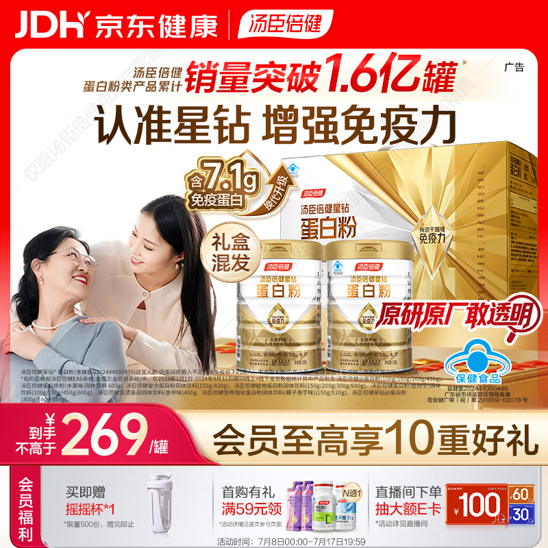 汤臣倍健星钻蛋白粉500g*2罐 含乳清蛋白粉增强免疫力 中老年补充营养礼盒
