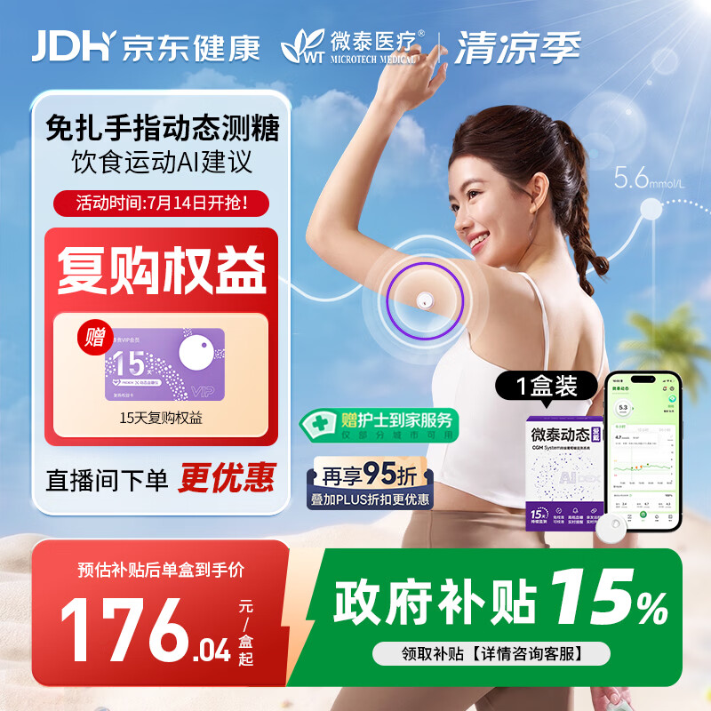 微泰爱戴动态血糖仪GX-01S 15天血糖监测仪每分钟测糖【尝鲜1盒】