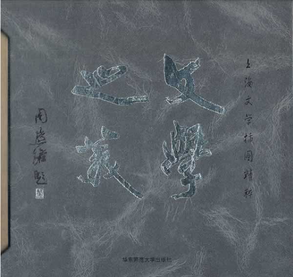 文学之美—《上海文学》插图精粹 《上海文学》杂志社【正版书】