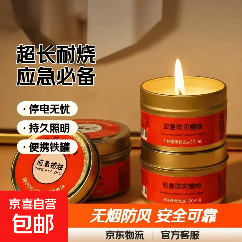 应急蜡烛防风无烟蜡烛家用照明停电照明蜡烛应急铁罐装长时间耐烧无烟蜡烛安防用品应急处理用品 应急蜡烛*3罐【超长耐烧】