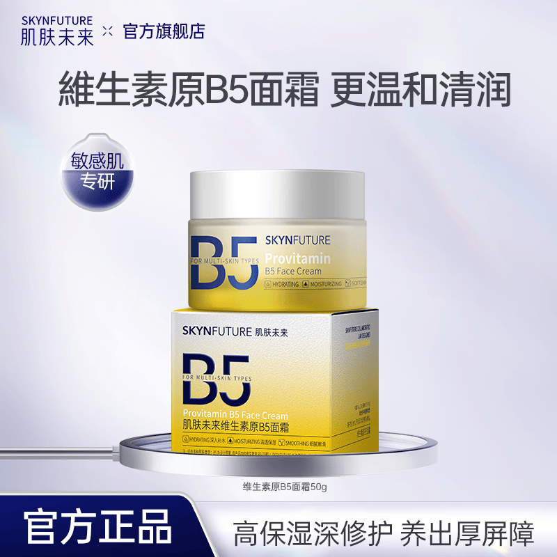 肌肤未来（SKYNFUTURE）维生素原B5保湿水乳保湿补水舒缓修护温和敏感肌护肤   维生素原B5面霜50g
