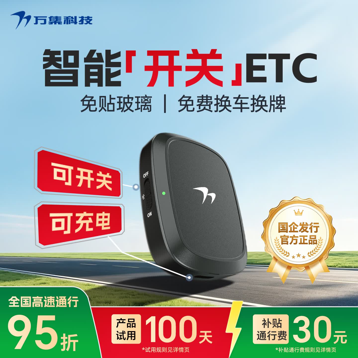 万集科技etc官方设备办理 智能隐藏式免贴玻璃微信扣费全国通用2026年新款