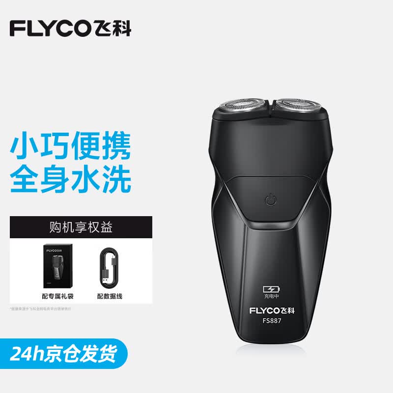 飞科电动剃须刀FS887 62.1元 - 86线报