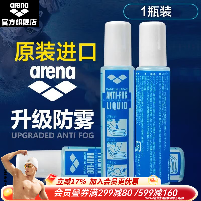 阿瑞娜（arena） 泳镜防雾剂原装进口专业游泳眼镜去雾喷雾剂海绵头涂抹环保 防雾剂  1瓶装