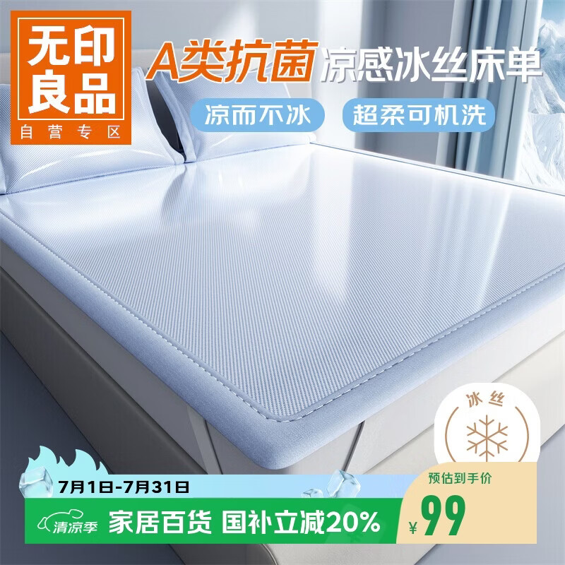 无印良品A类夏季凉感冰丝床单单件180*200cm 夏天抗菌双人可机水洗