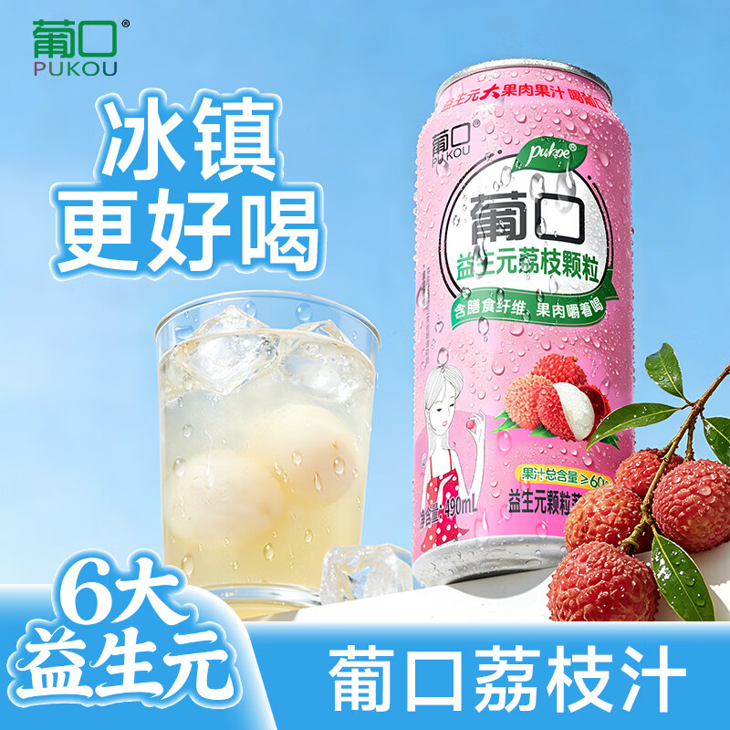 葡口果粒果汁饮料新鲜荔枝味爽口聚餐游玩火锅烧烤490ml*15罐整箱