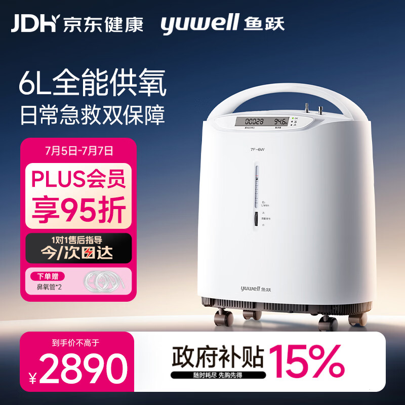 鱼跃医用分子筛制氧机吸氧机家用老人5L升级氧气机6L7F-6W中重度缺氧