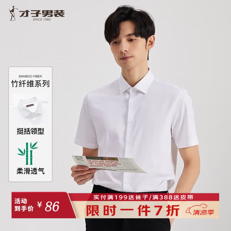 才子(TRIES)【竹子纤维】男士职业衬衫夏季新款纯色柔滑衬衣微弹不束缚 白色 XL 40(175/92A) 京东折扣/优惠券