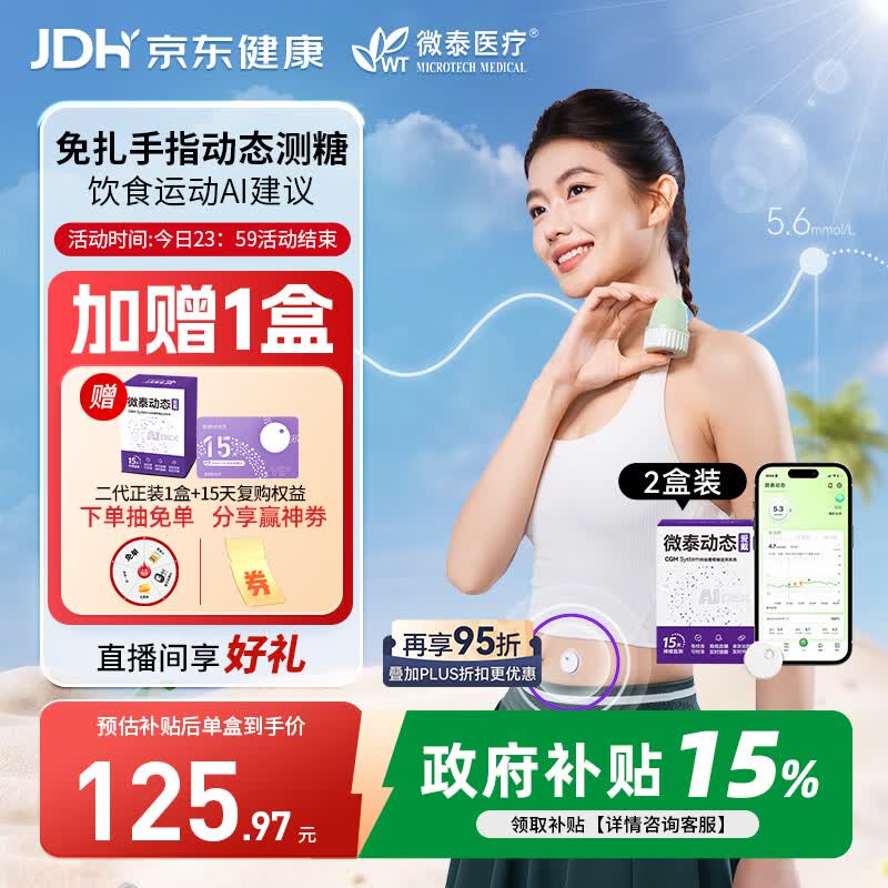 微泰爱戴动态血糖仪15天持续血糖监测系统免扫描免针扎扎手升级GX-01S 【复购推荐装】2盒+赠1盒15天装