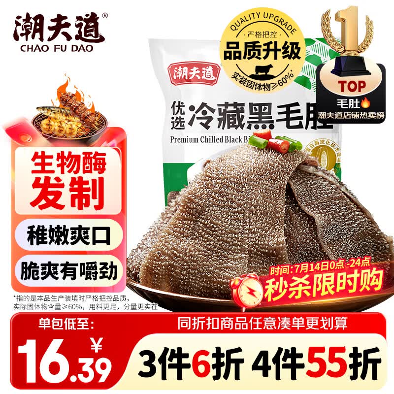 潮夫道冷藏黑毛肚250g 川渝涮火锅食材毛肚牛杂千层肚牛百叶生鲜