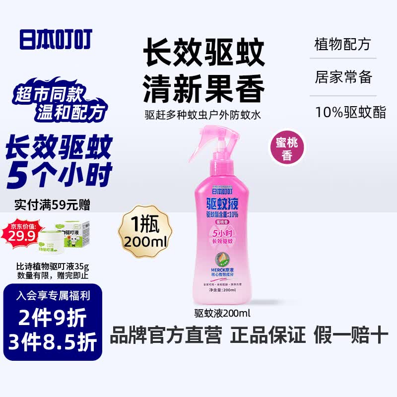 日本叮叮驱蚊喷雾花露水基孔肯雅热户外防蚊虫叮咬10%驱蚊酯蜜桃香200ml