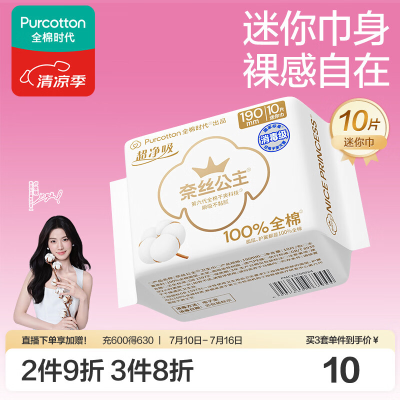 全棉时代奈丝公主消毒级超净吸纯棉超薄透气护翼迷你巾姨妈巾190MM10片/包