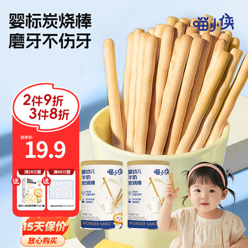 喵小侠牛奶炭烧棒婴幼儿6个月辅食宝宝零食磨牙棒 牛奶炭烧棒130g*2罐